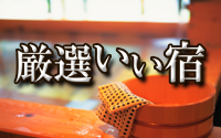 Ｗｅｂで簡単予約！厳選！いい宿ナビ