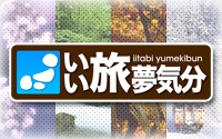 いい旅・夢気分