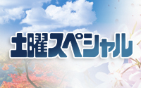 土曜スペシャル