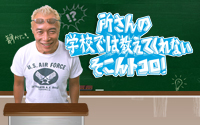 所さんの学校では教えてくれないそこんトコロ！