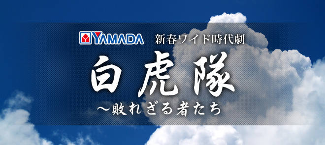 新春ワイド時代劇 「白虎隊～敗れざる者たち」