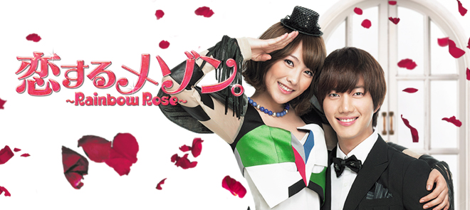 恋するメゾン。Rainbow Rose（仮）