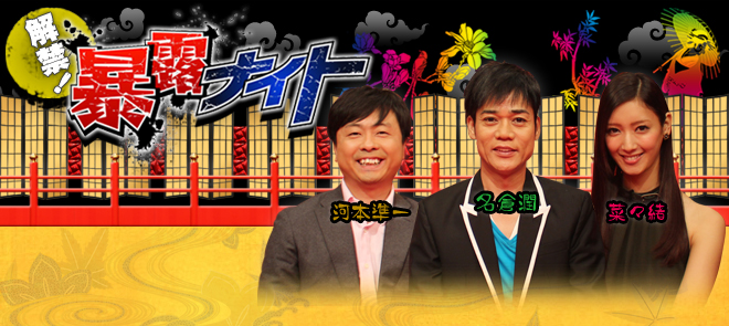 解禁！暴露ナイト