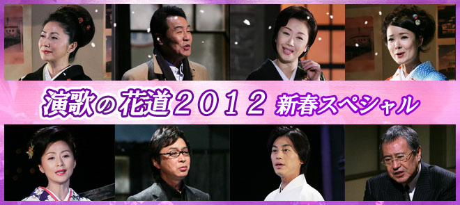演歌の花道 2012 新春スペシャル