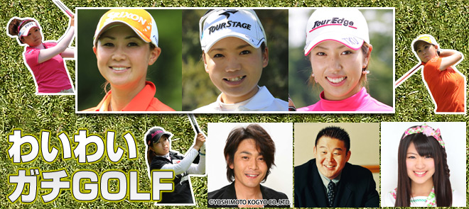 わいわいガチGOLF