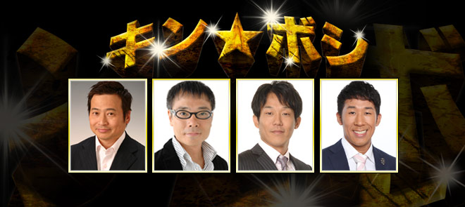 芸能人　キンボシ