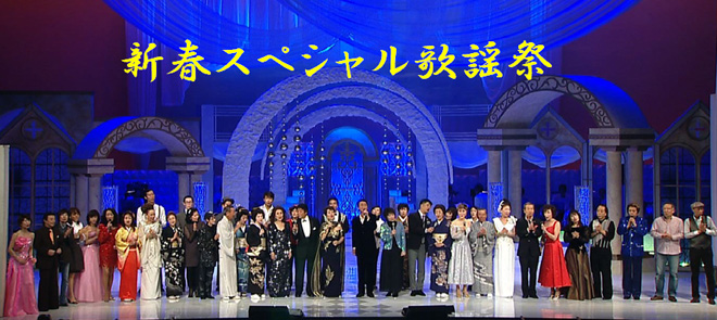 新春スペシャル歌謡祭