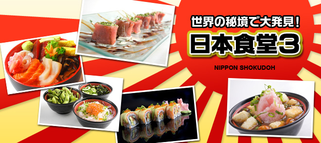 世界の秘境で大発見！日本食堂3
