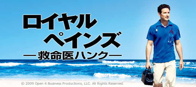 ロイヤルペインズ ―救命医ハンク―