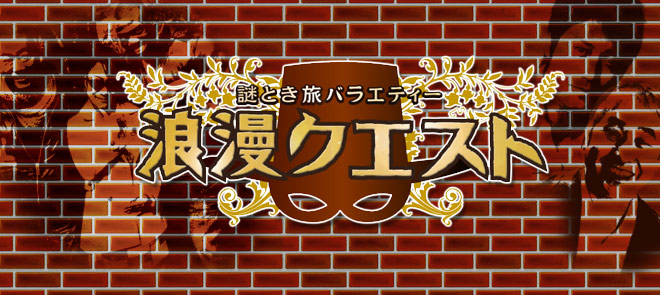 浪漫クエスト
