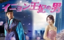 韓流プレミア イニョン王妃の男