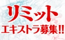 リミット 登録エキストラ募集!!