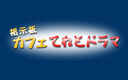 ドラマ掲示板