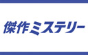 傑作ミステリー