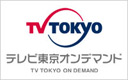 テレビ東京オンデマンド