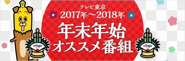 テレビ東京2017～2018年 年末年始オススメ番組