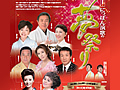 にっぽん演歌の夢祭り２０１２