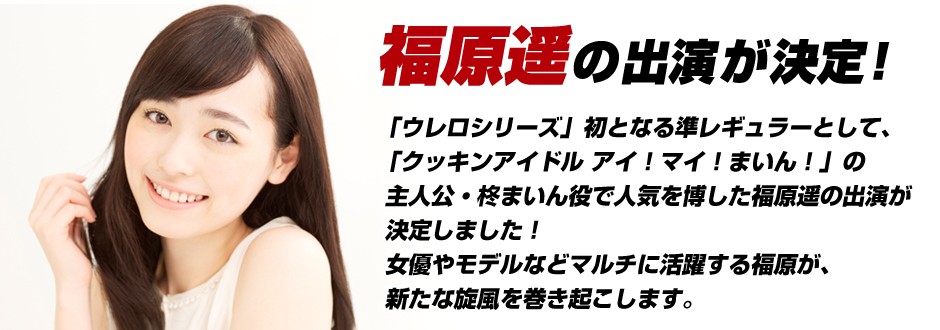 ウレロ☆無限大少女
