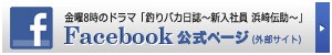 【金曜8時のドラマ】釣りバカ日誌 ～新入社員 浜崎伝助～