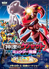 劇場版ポケットモンスター ベストウイッシュ「神速のゲノセクト ミュウツー覚醒」「ピカチュウとイーブイ☆フレンズ」