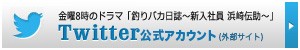 【金曜8時のドラマ】釣りバカ日誌 ～新入社員 浜崎伝助～