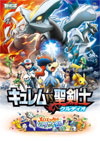 キュレムVS聖剣士 ケルディオ