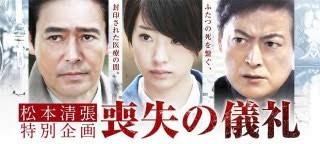 松本清張特別企画「喪失の儀礼」