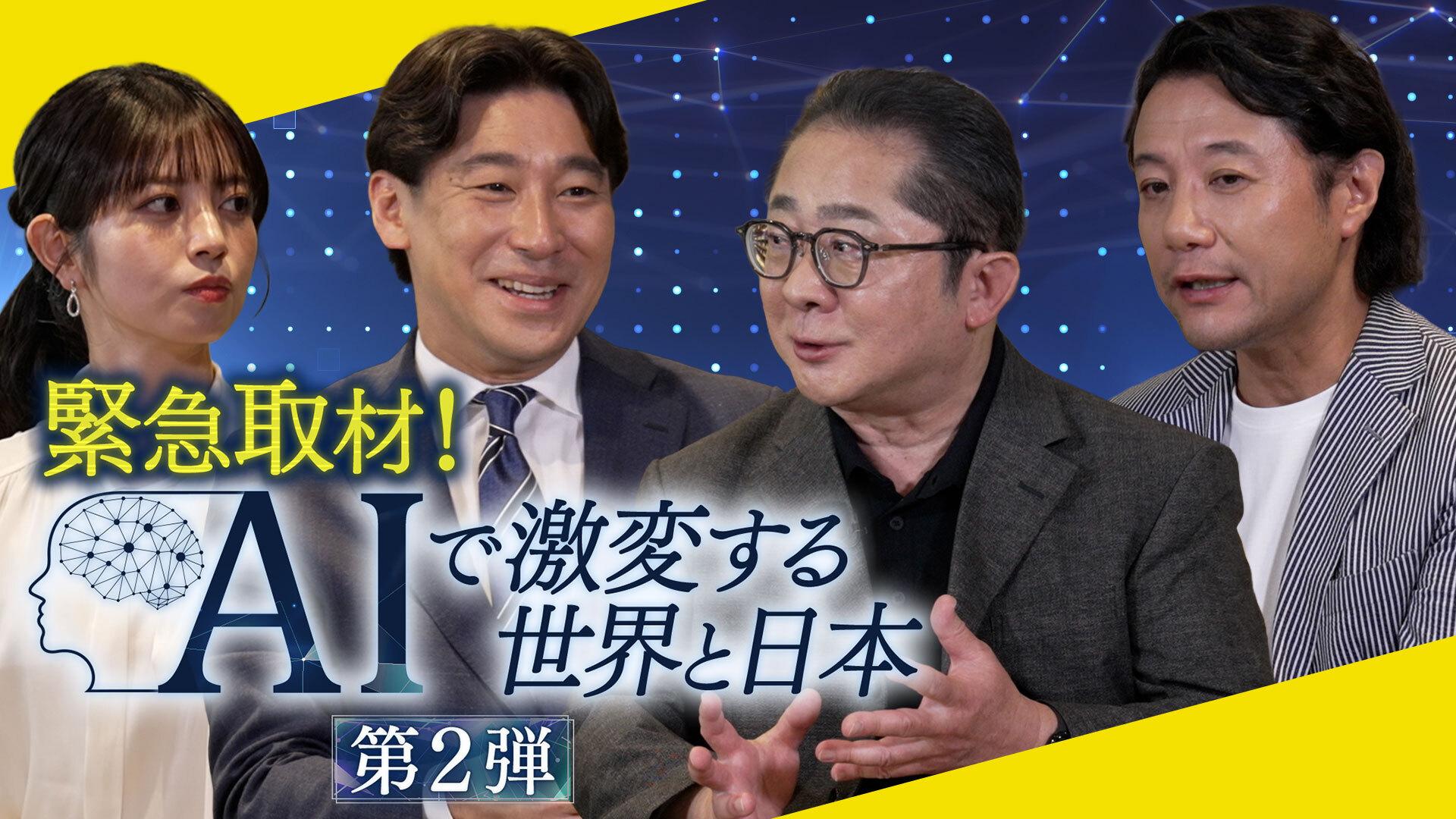 緊急取材!AIで激変する世界と日本