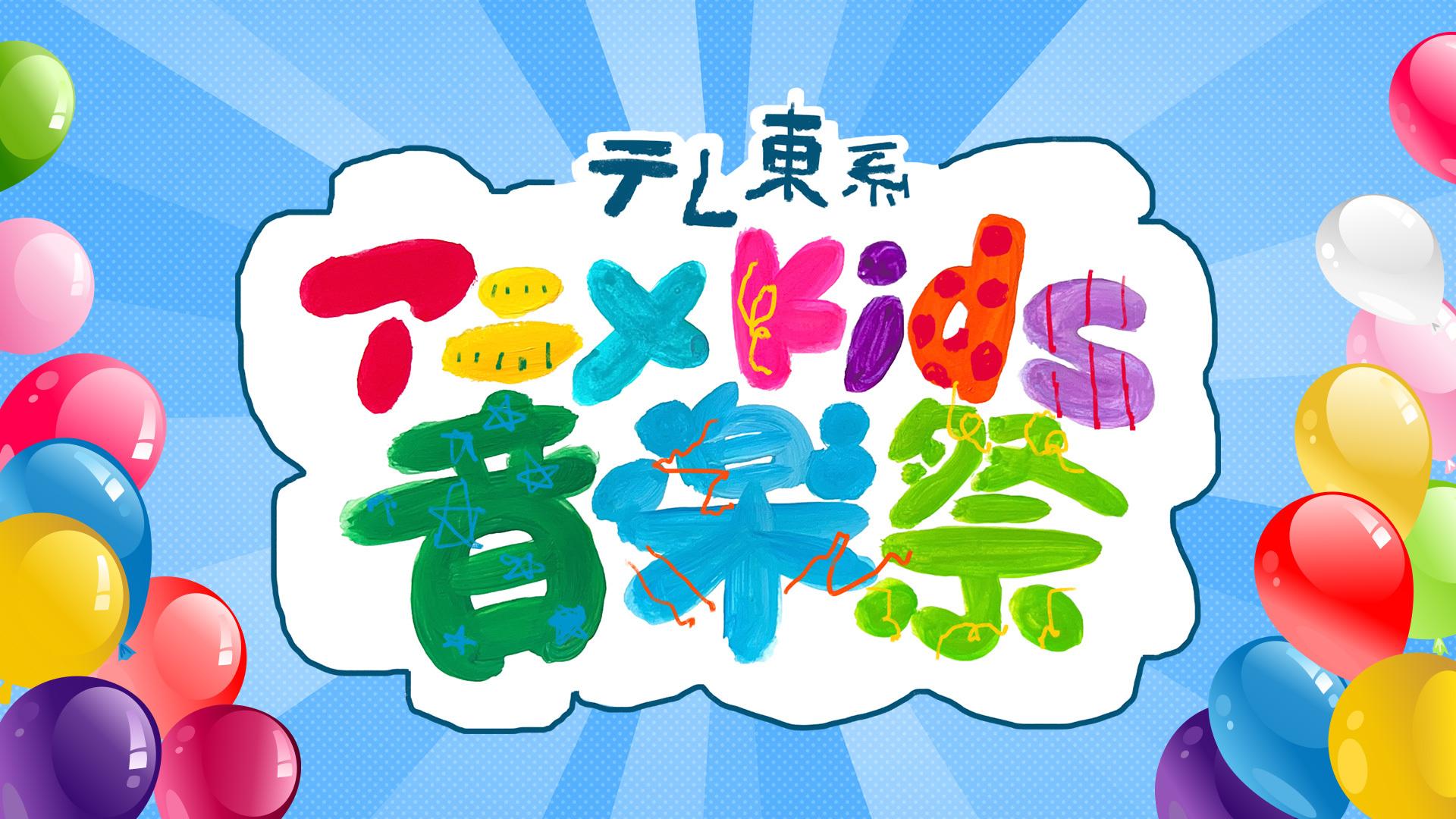 テレ東系アニメKids音楽祭