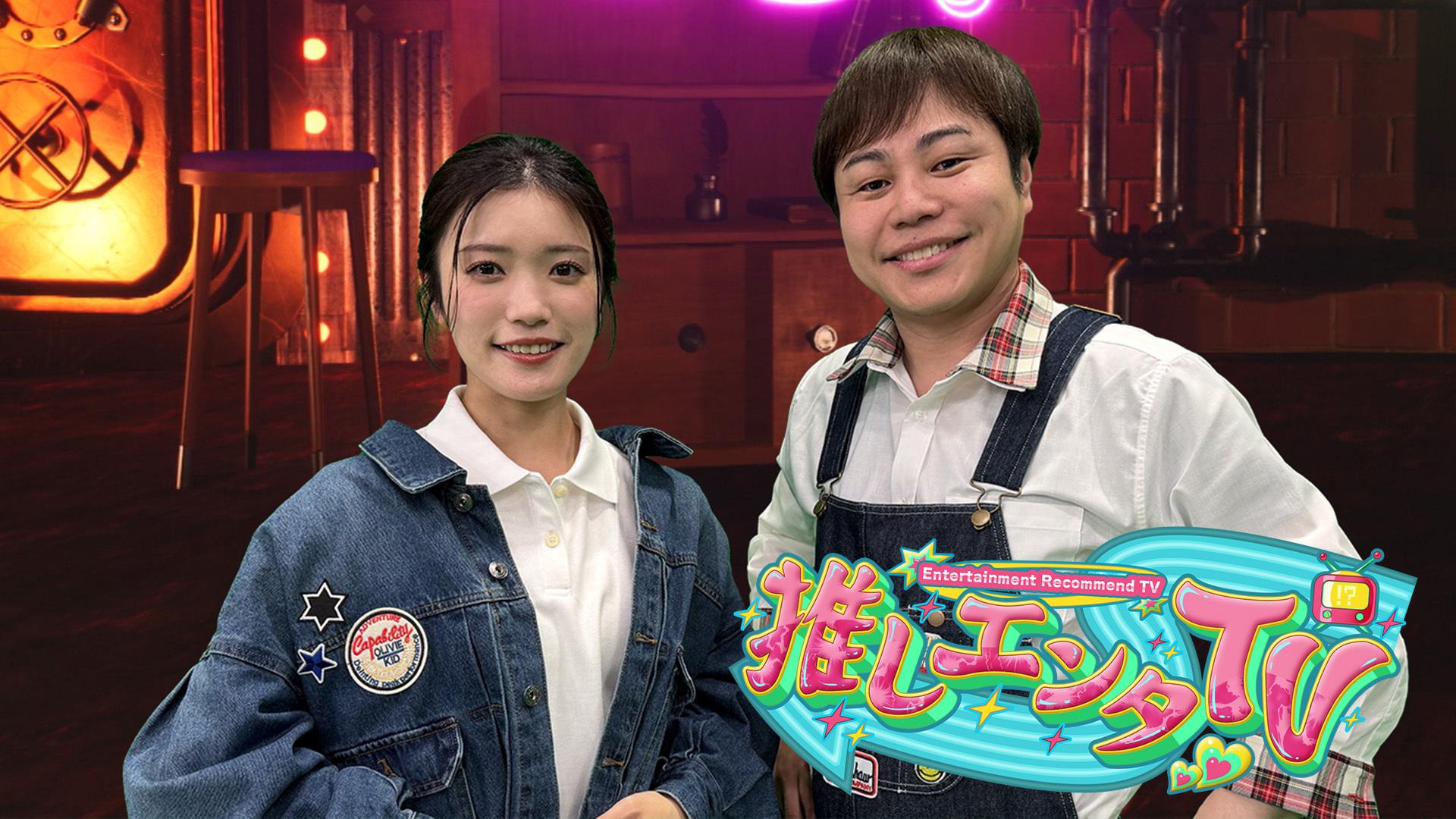 推しエンタTV