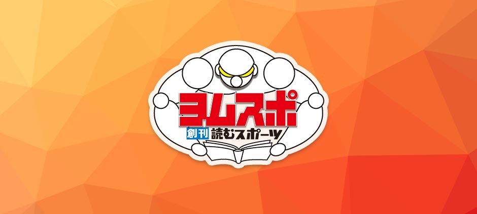 創刊！読むスポーツ　ヨムスポ