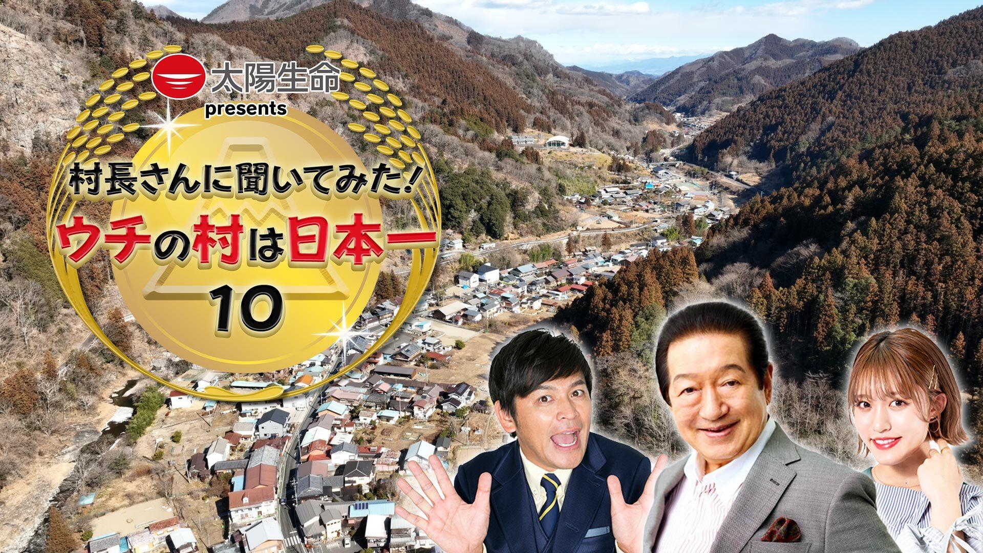 太陽生命 presents 村長さんに聞いてみた!ウチの村は日本一10
