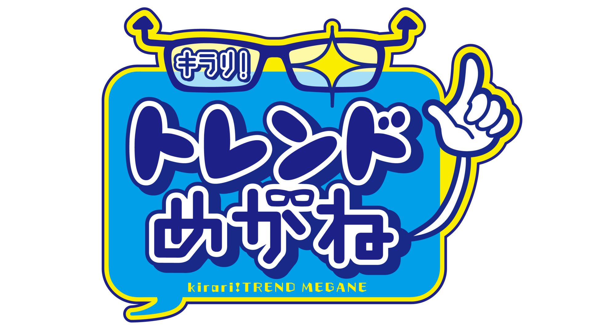 天野ひろゆきの キラリ!トレンドめがね