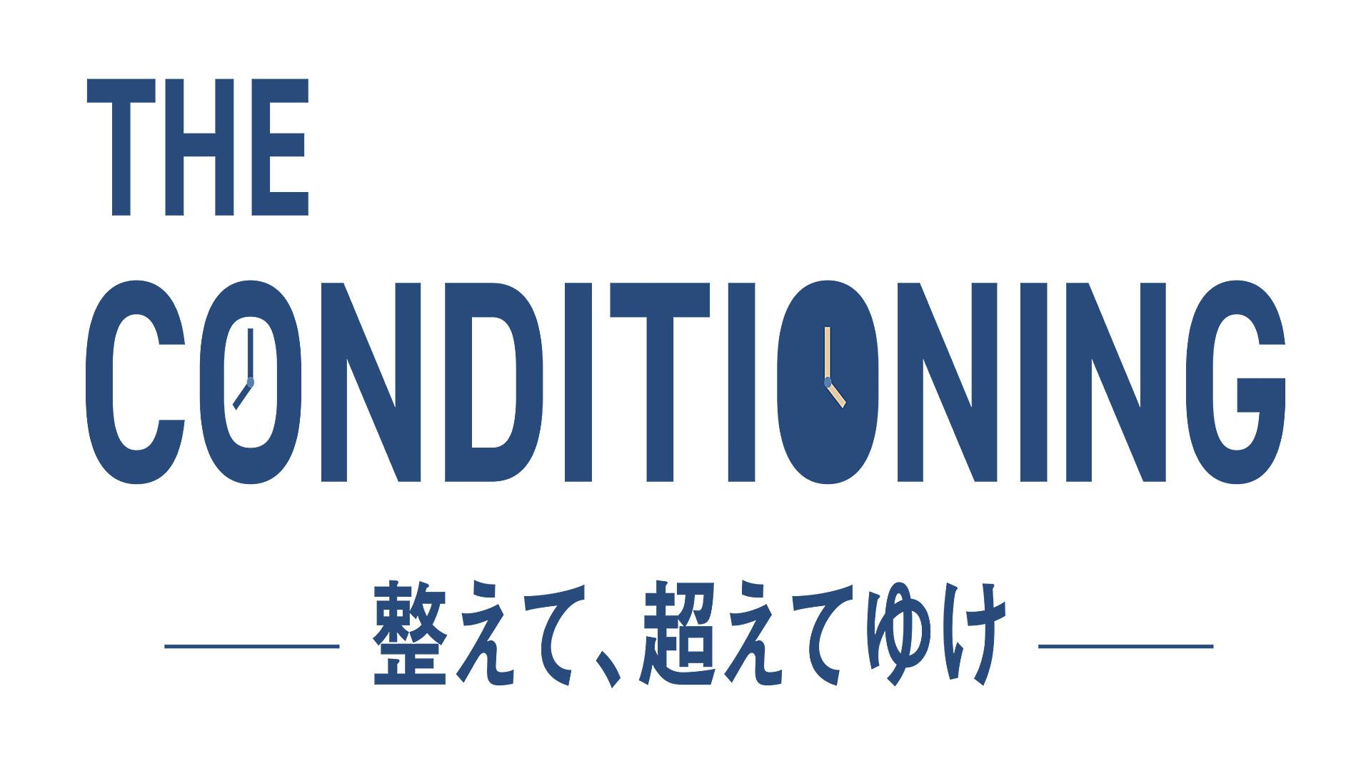 THE CONDITIONING〜整えて、超えてゆけ〜