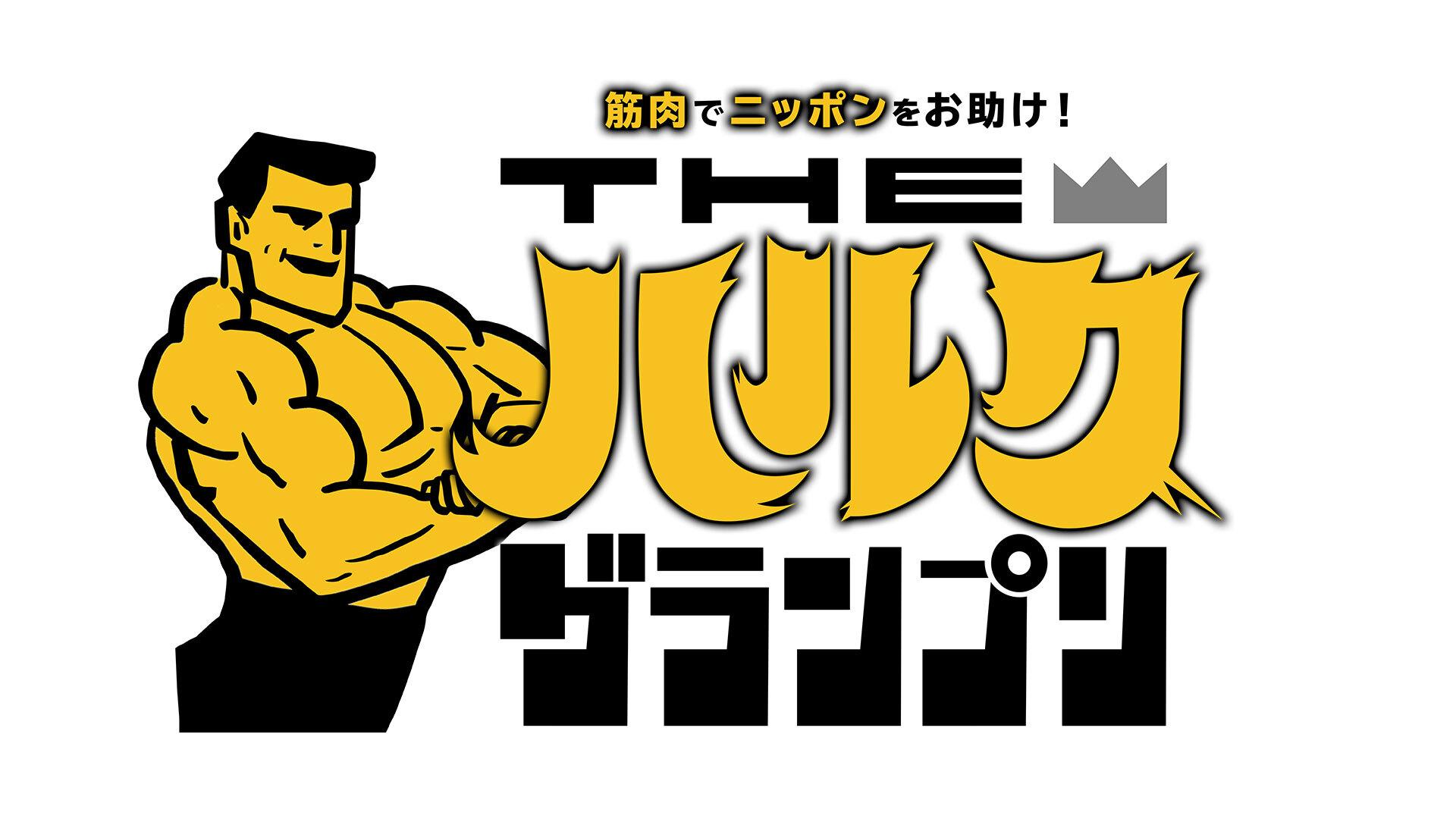 ハルクグランプリ