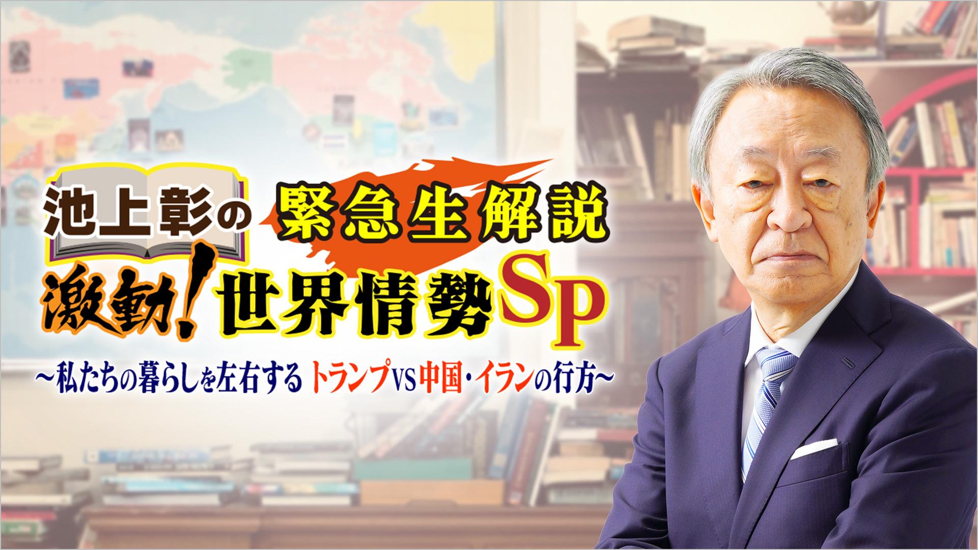 池上彰の緊急生解説 激動!世界情勢SP ~私たちの暮らしを左右するトランプVS中国・イランの行方~