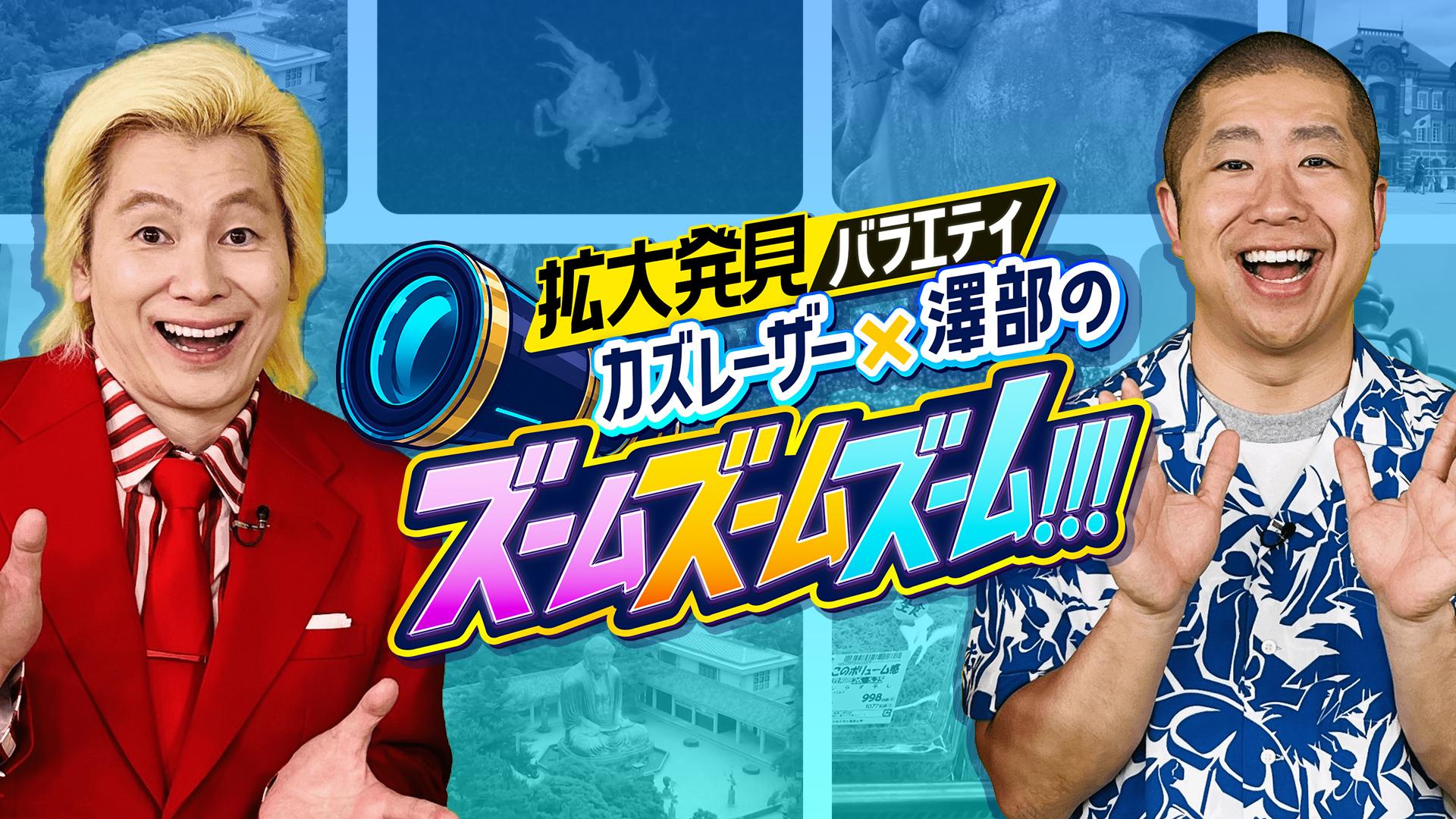 拡大発見バラエティ カズレーザー×澤部のズームズームズーム!!!