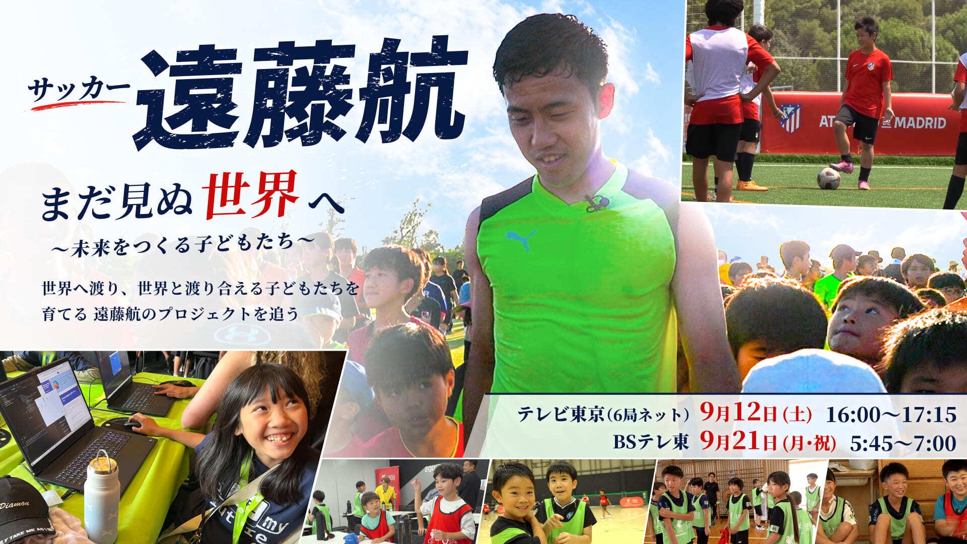 サッカー遠藤航『まだ見ぬ世界へ』~未来をつくる子どもたち~