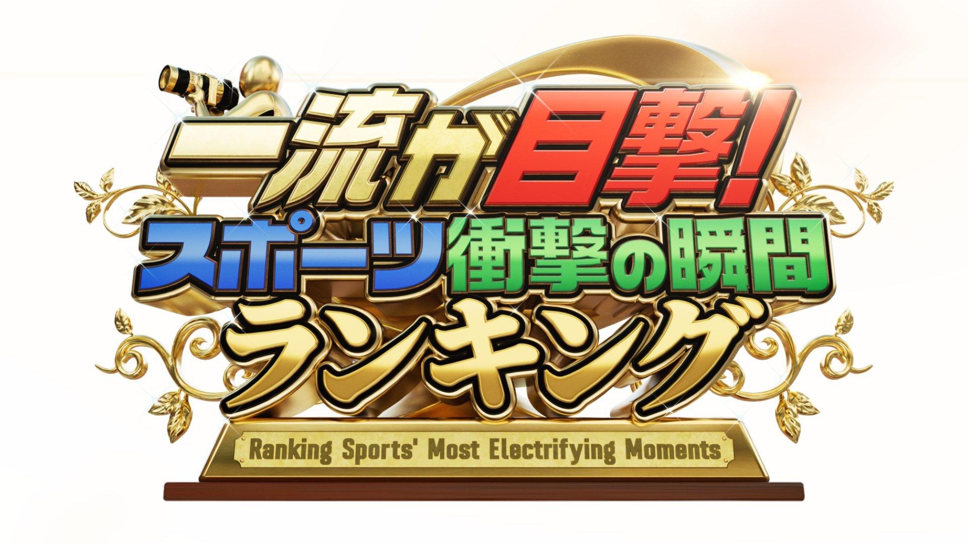 一流が目撃!野球サッカー伝説の優勝決定瞬間ランキング