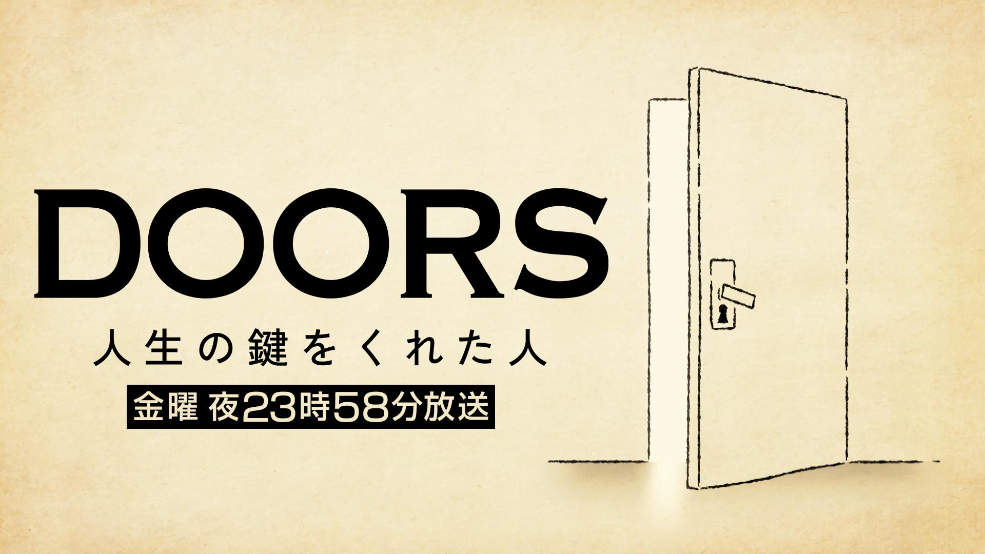DOORS 人生の鍵をくれた人