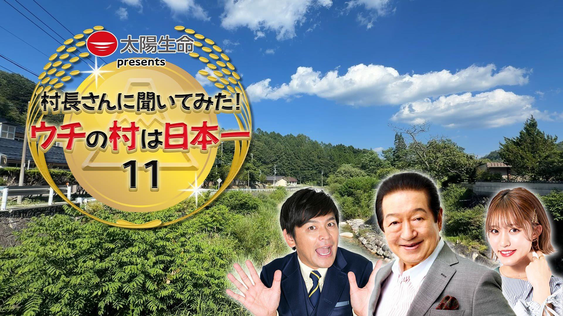太陽生命 presents 村長さんに聞いてみた!ウチの村は日本一11