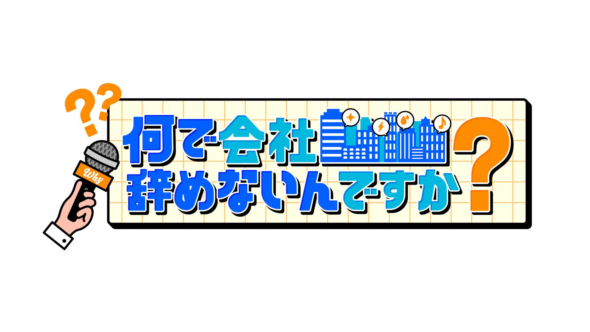 何で会社辞めないんですか?