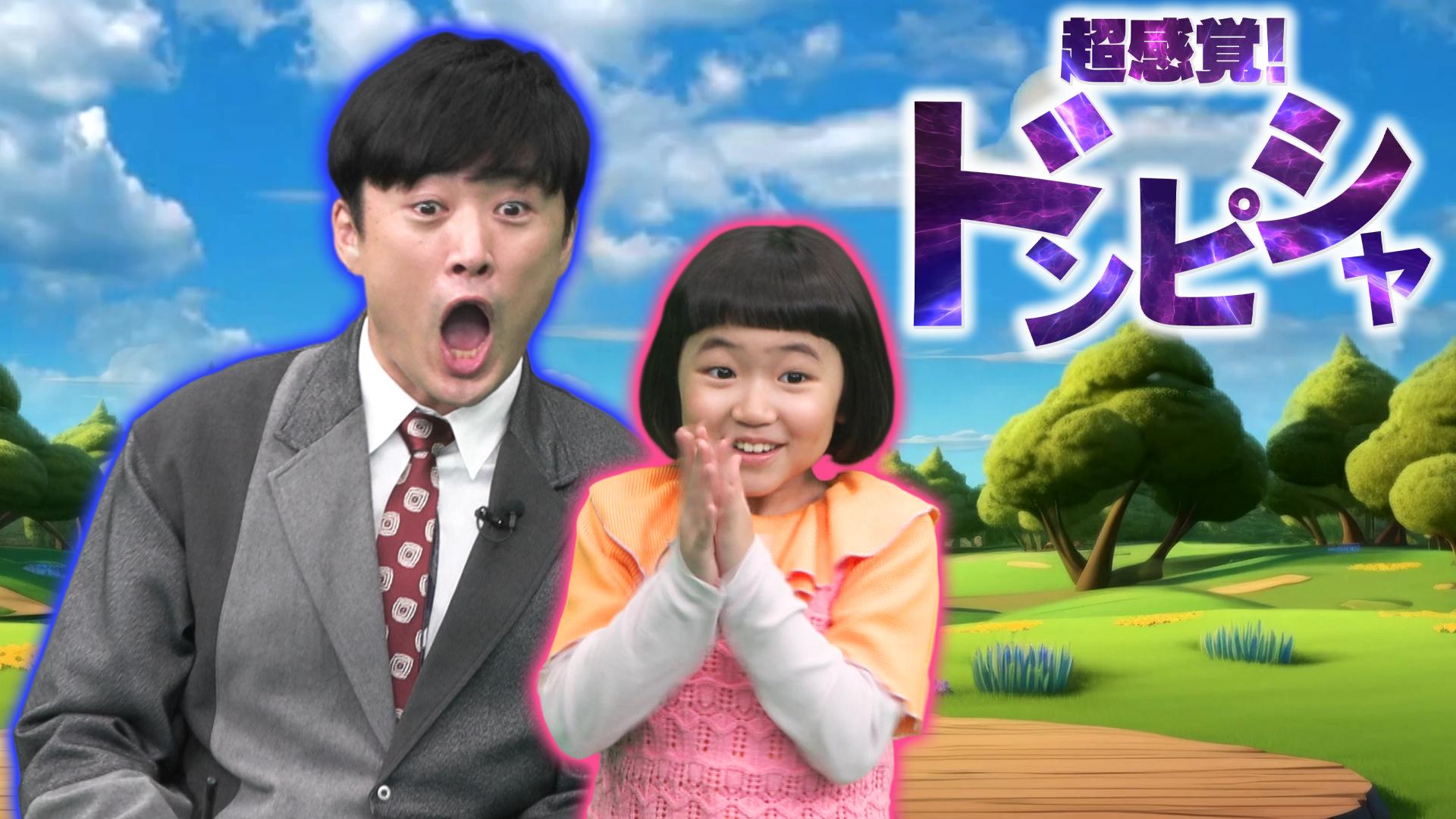 ドンピシャ