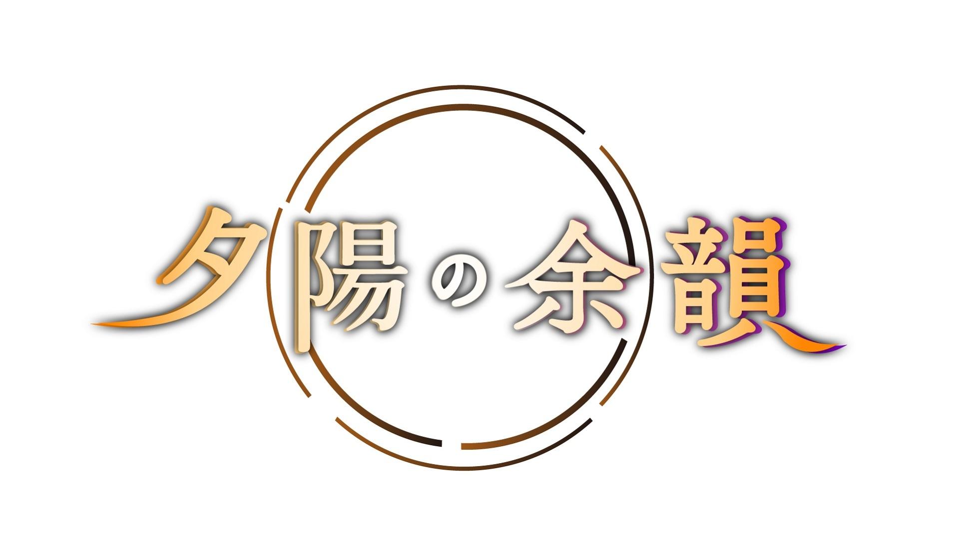 夕陽の余韻