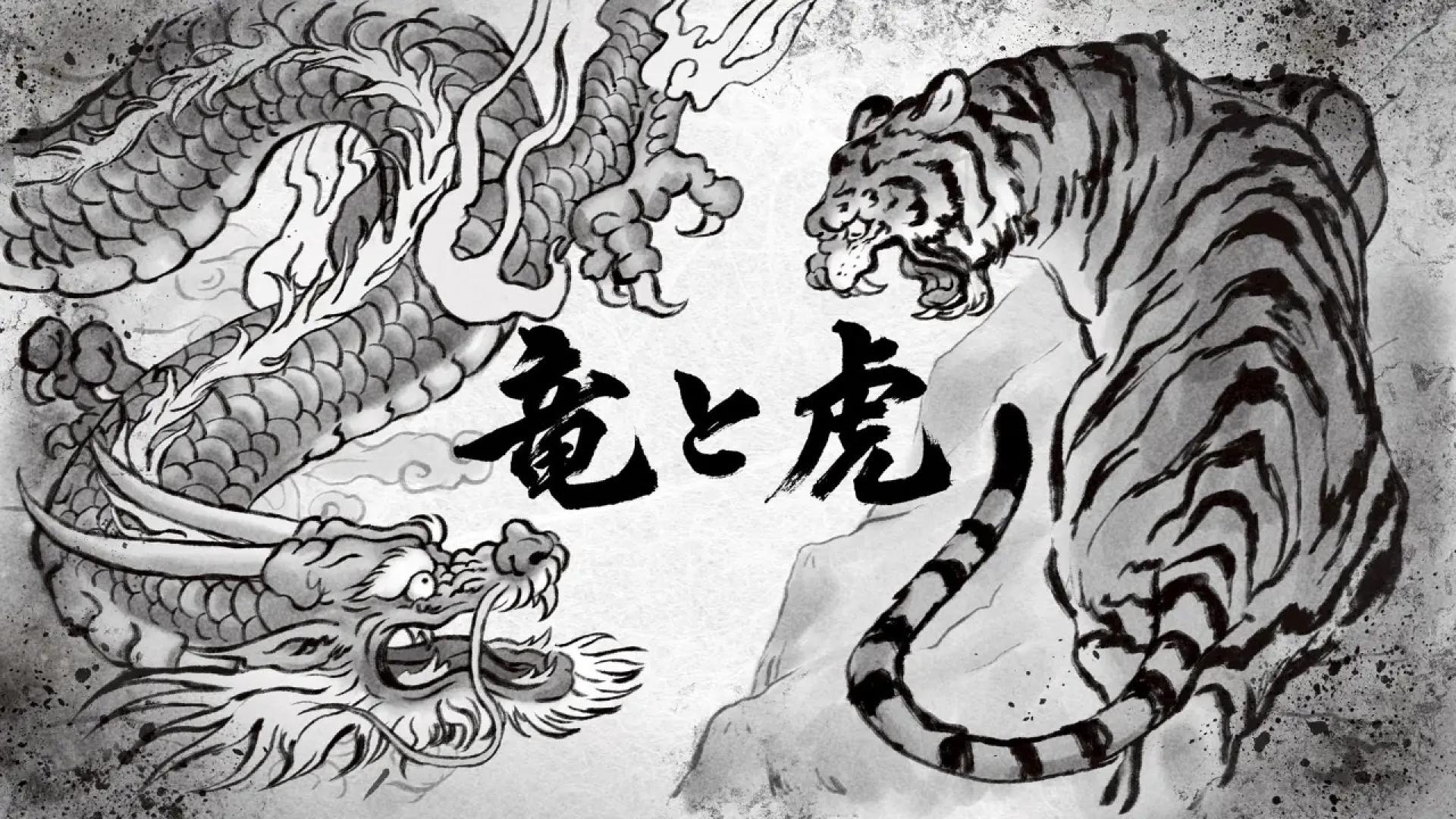 竜と虎