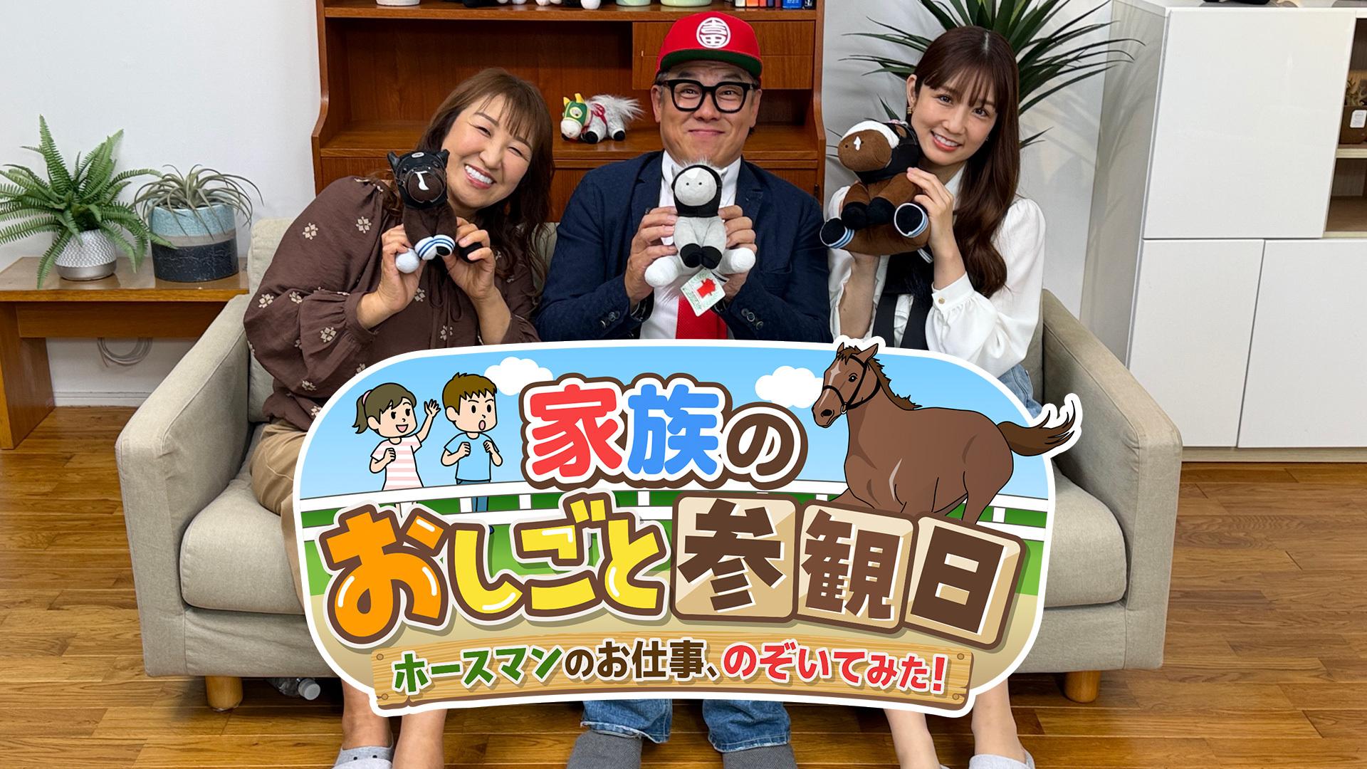 家族のおしごと参観日 〜ホースマンのお仕事、のぞいてみた!〜