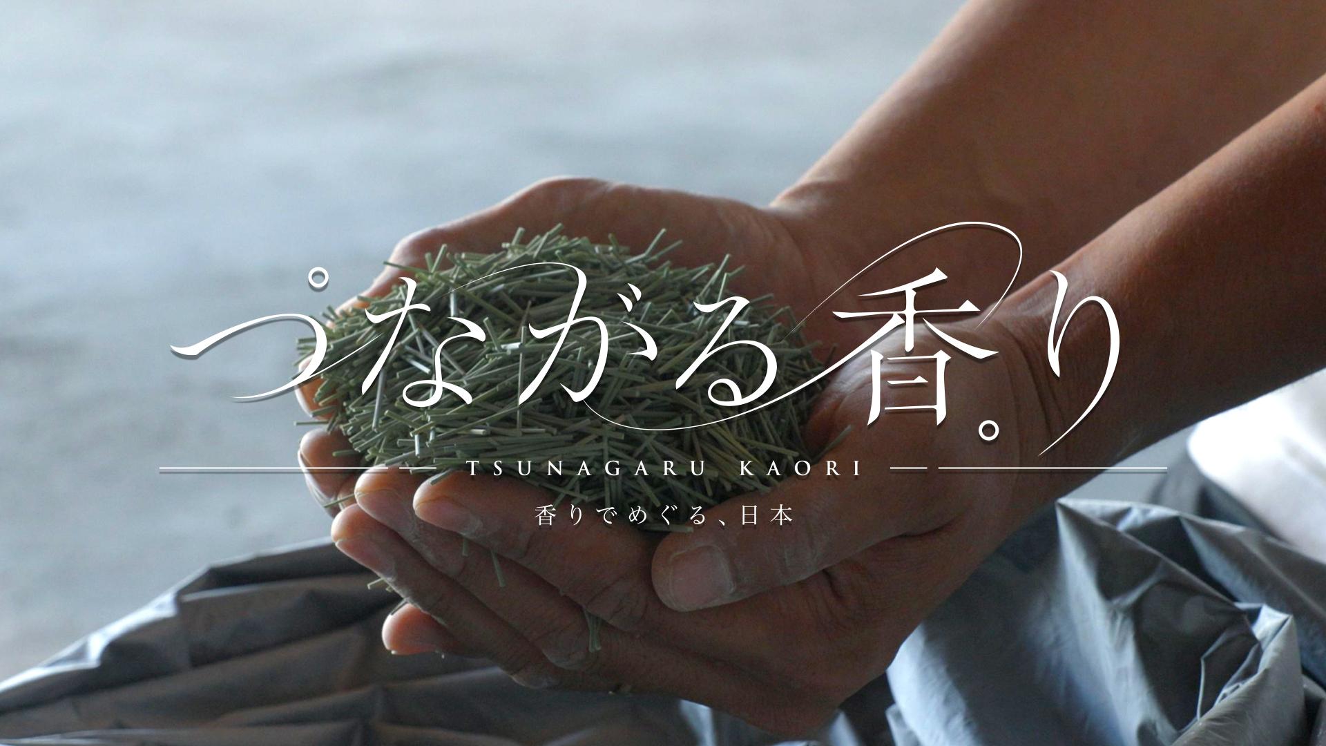 つながる香り