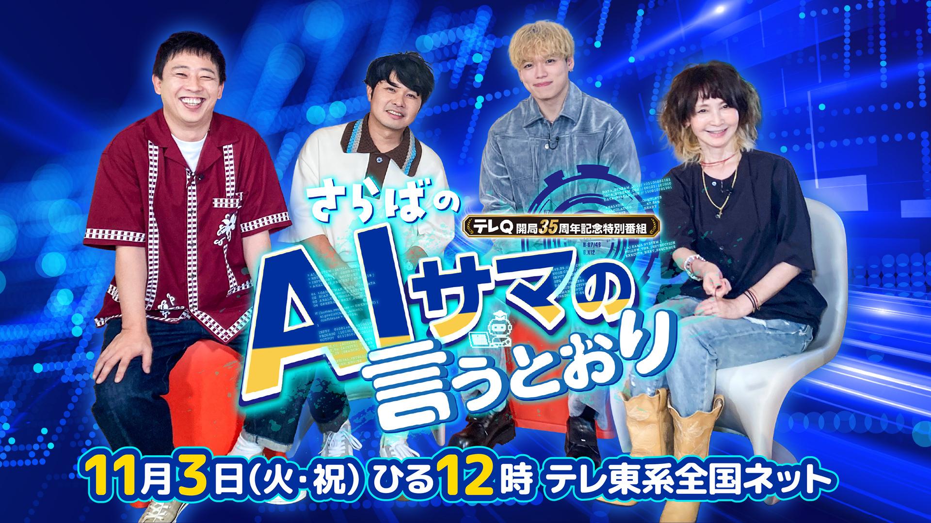 テレQ開局35周年記念特別番組 さらばのAIサマの言うとおり