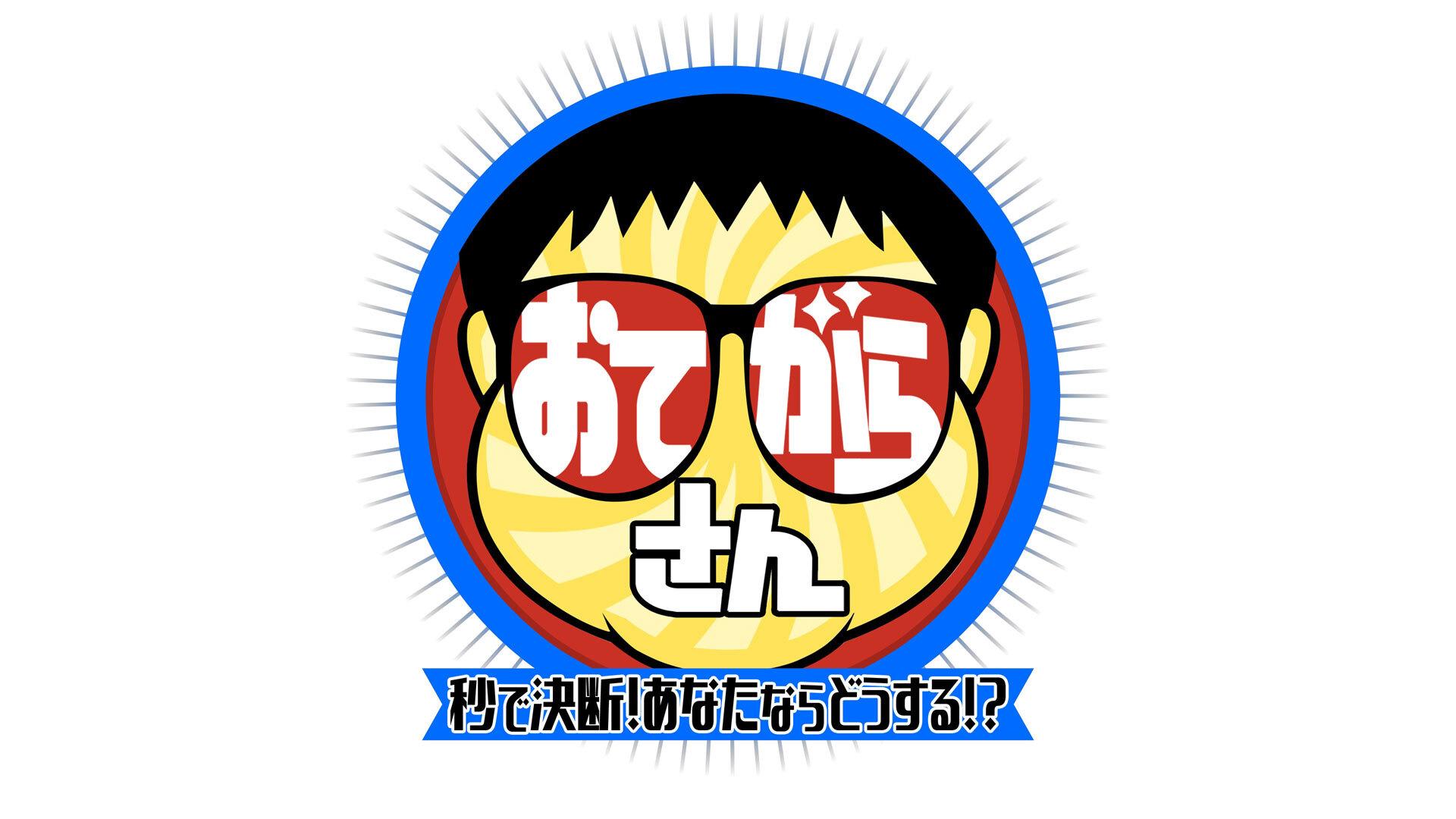 おてがらさん~秒で決断!あなたならどうする!?