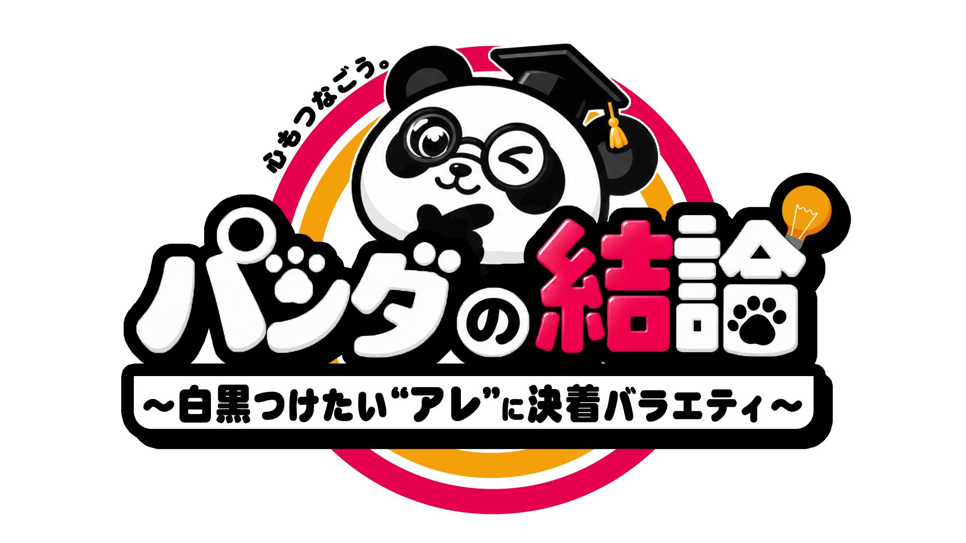心もつなごう「パンダの結論」~白黒つけたい“アレ”に決着バラエティ~